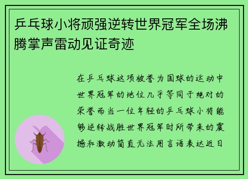 乒乓球小将顽强逆转世界冠军全场沸腾掌声雷动见证奇迹