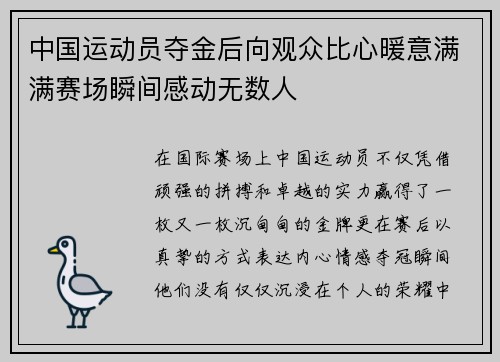 中国运动员夺金后向观众比心暖意满满赛场瞬间感动无数人
