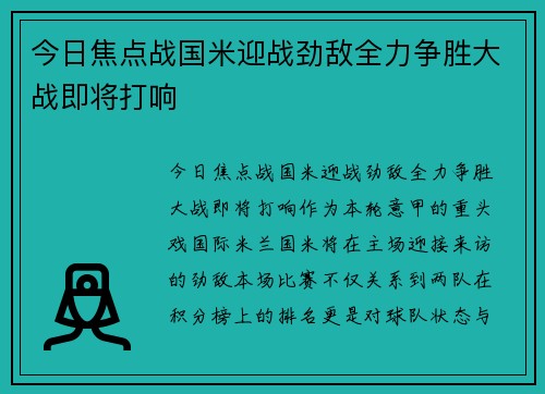 今日焦点战国米迎战劲敌全力争胜大战即将打响