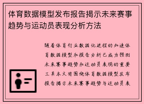 体育数据模型发布报告揭示未来赛事趋势与运动员表现分析方法 体育数据模型发布报告揭示未来赛事趋势与运动员表现分析方法