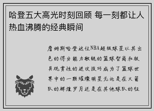 哈登五大高光时刻回顾 每一刻都让人热血沸腾的经典瞬间
