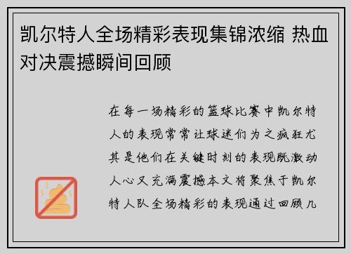 凯尔特人全场精彩表现集锦浓缩 热血对决震撼瞬间回顾