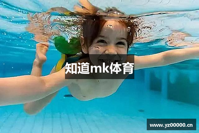 知道mk体育